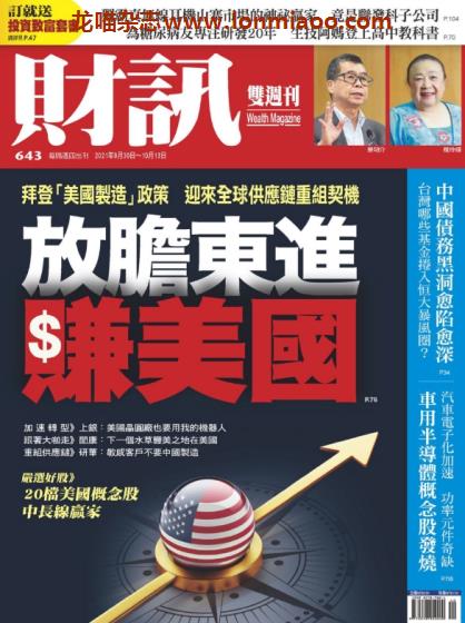 [台湾版]Wealth 财讯双周刊 2021年 No.643